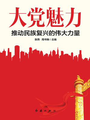 cover image of 大党魅力